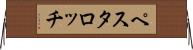 ペスタロッチ Horizontal Wall Scroll
