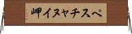 ペスチャヌイ岬 Horizontal Wall Scroll