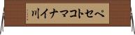 ペセトコマナイ川 Horizontal Wall Scroll