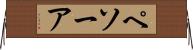 ペソーア Horizontal Wall Scroll