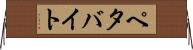 ペタバイト Horizontal Wall Scroll