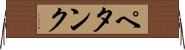 ペタンク Horizontal Wall Scroll