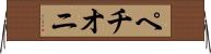 ペチオニ Horizontal Wall Scroll