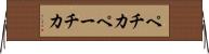ペチカ Horizontal Wall Scroll