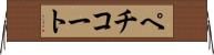 ペチコート Horizontal Wall Scroll