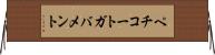ペチコートガバメント Horizontal Wall Scroll