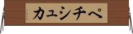 ペチシュカ Horizontal Wall Scroll