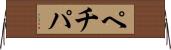 ペチパ Horizontal Wall Scroll