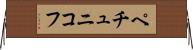 ペチュニコフ Horizontal Wall Scroll