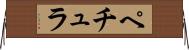 ペチュラ Horizontal Wall Scroll