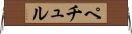 ペチュル Horizontal Wall Scroll