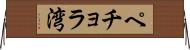 ペチョラ湾 Horizontal Wall Scroll