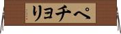 ペチョリ Horizontal Wall Scroll