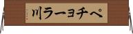 ペチョーラ川 Horizontal Wall Scroll