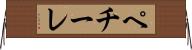ペチーレ Horizontal Wall Scroll