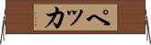 ペッカ Horizontal Wall Scroll
