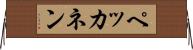ペッカネン Horizontal Wall Scroll