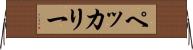 ペッカリー Horizontal Wall Scroll