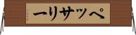 ペッサリー Horizontal Wall Scroll