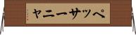 ペッサーニャ Horizontal Wall Scroll