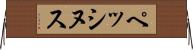 ペッシヌス Horizontal Wall Scroll