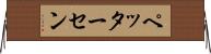 ペッターセン Horizontal Wall Scroll