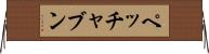 ペッチャブン Horizontal Wall Scroll