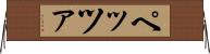 ペッツァ Horizontal Wall Scroll