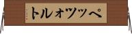 ペッツォルト Horizontal Wall Scroll