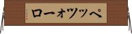 ペッツォーロ Horizontal Wall Scroll