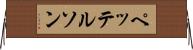 ペッテルソン Horizontal Wall Scroll