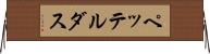 ペッテルダス Horizontal Wall Scroll