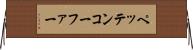 ペッテンコーファー Horizontal Wall Scroll