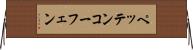 ペッテンコーフェン Horizontal Wall Scroll