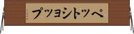 ペット・ショップ Horizontal Wall Scroll