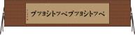 ペットショップ Horizontal Wall Scroll