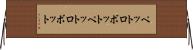 ペットロボット Horizontal Wall Scroll