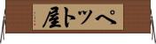 ペット屋 Horizontal Wall Scroll