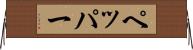 ペッパー Horizontal Wall Scroll