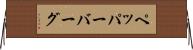 ペッパーバーグ Horizontal Wall Scroll