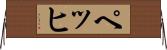 ペッヒ Horizontal Wall Scroll