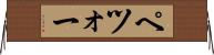 ペツォー Horizontal Wall Scroll