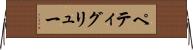 ペティグリュー Horizontal Wall Scroll