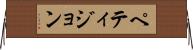 ペティジョン Horizontal Wall Scroll