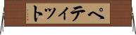 ペティット Horizontal Wall Scroll
