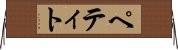 ペティト Horizontal Wall Scroll