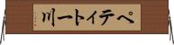 ペティトー川 Horizontal Wall Scroll