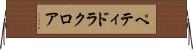 ペティドラクロア Horizontal Wall Scroll