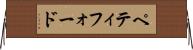 ペティフォード Horizontal Wall Scroll