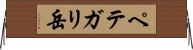 ペテガリ岳 Horizontal Wall Scroll
